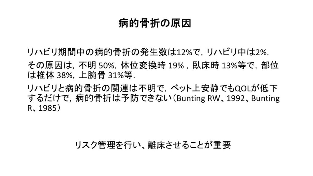 病的骨折の原因