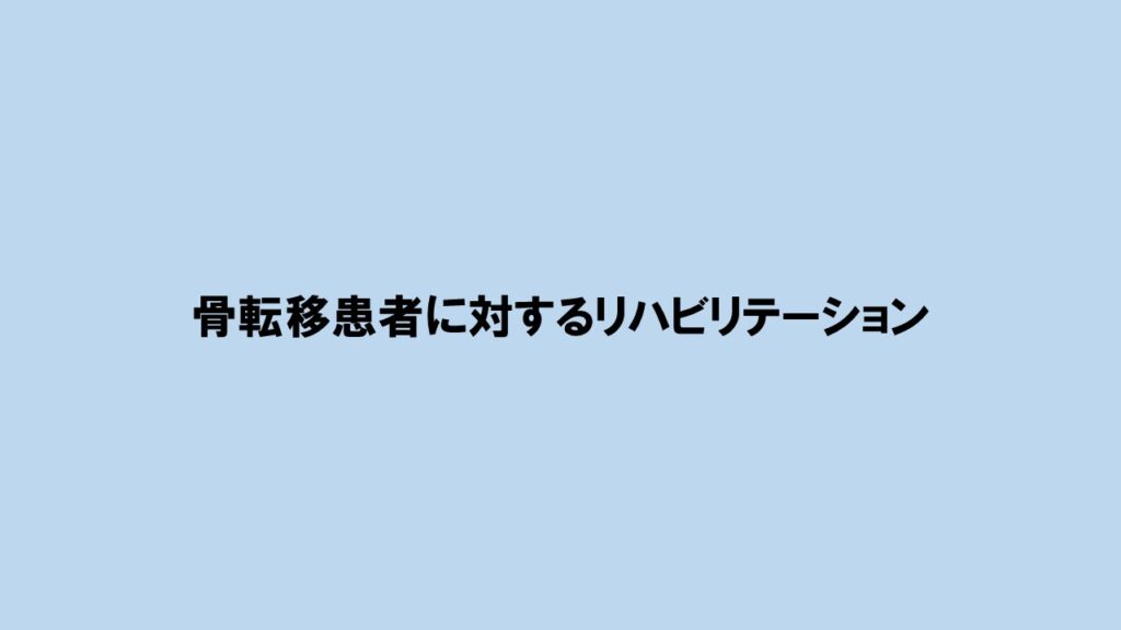 骨転移患者に対するリハビリテーション