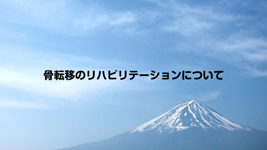 骨転移のリハビリテーションについて